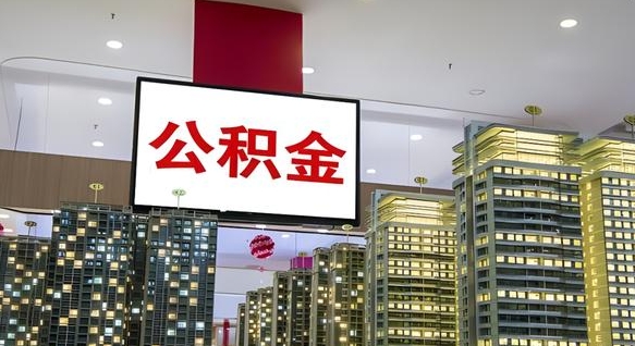 娄底在交的封存公积金怎么取（已封存的公积金怎么取）